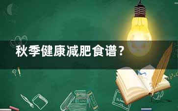 秋季健康减肥食谱？ 秋天减肥食谱